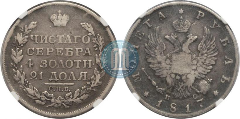 Фото 1 рубль 1817 года СПБ-ПС 