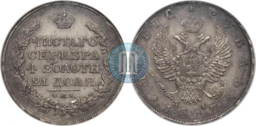 Фото 1 рубль 1817 года СПБ-ПС 