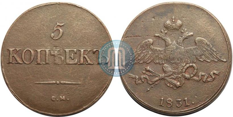 Фото 5 копеек 1831 года СМ 