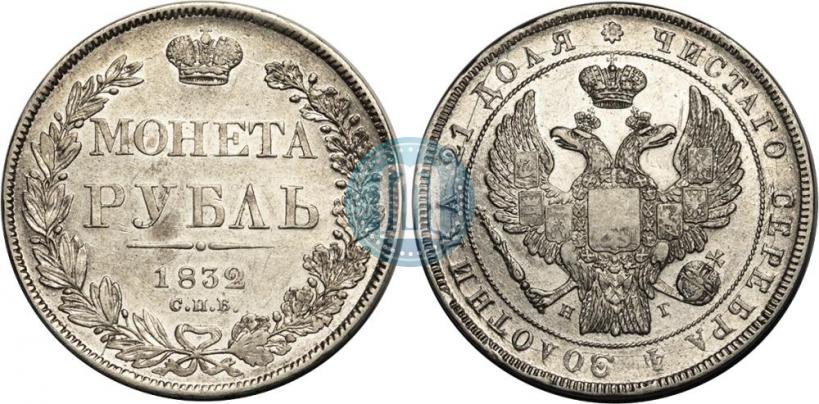 Фото 1 рубль 1832 года СПБ-НГ 