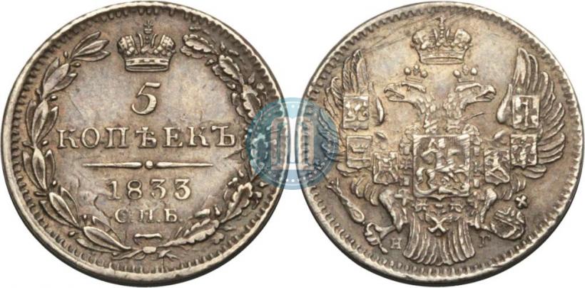Фото 5 копеек 1833 года СПБ-НГ 
