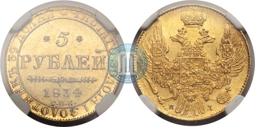 Picture 5 roubles 1834 year СПБ-ПД 