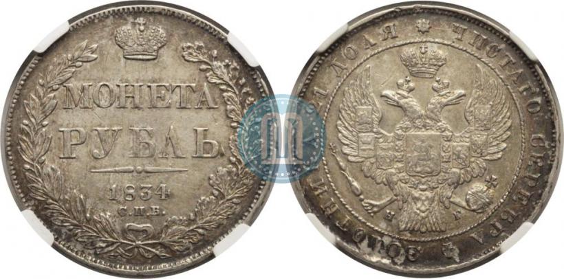 Picture 1 rouble 1834 year СПБ-НГ 