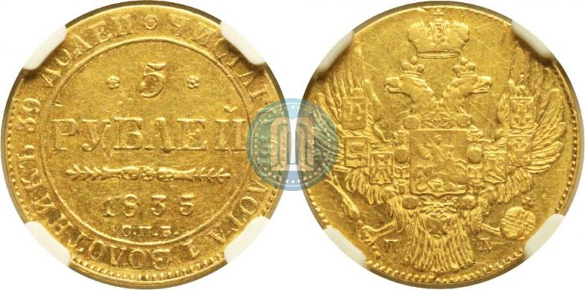 Picture 5 roubles 1835 year СПБ-ПД 