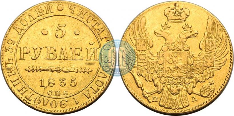 Picture 5 roubles 1835 year СПБ-ПД 