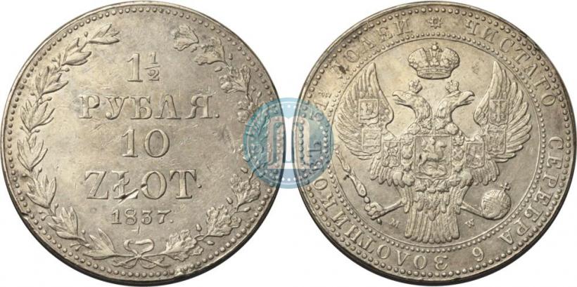 Фото 1,5 рубля - 10 злотых 1837 года MW 