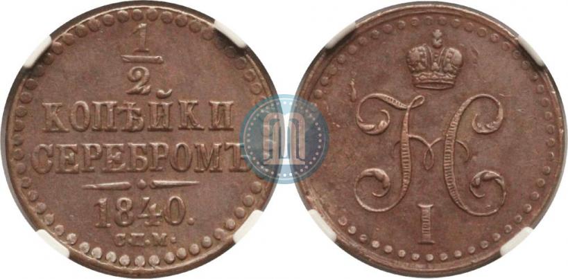 Фото 1/2 копейки 1840 года СПМ 