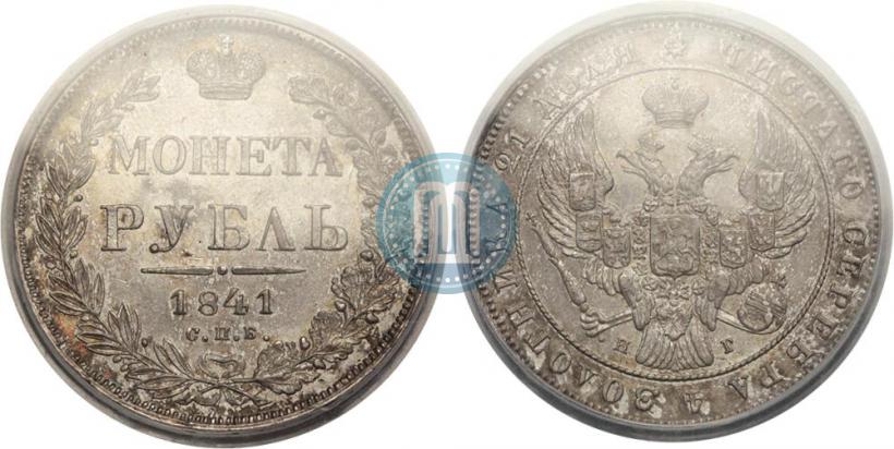 Фото 1 рубль 1841 года СПБ-НГ 