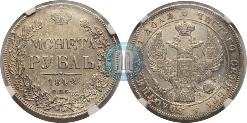 Фото 1 рубль 1842 года СПБ-АЧ 