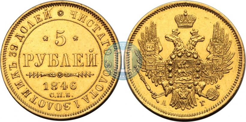 Фото 5 рублей 1846 года СПБ-АГ 