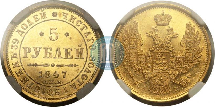 Фото 5 рублей 1847 года СПБ-АГ 