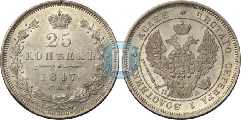 Фото 25 копеек 1847 года СПБ-ПА 