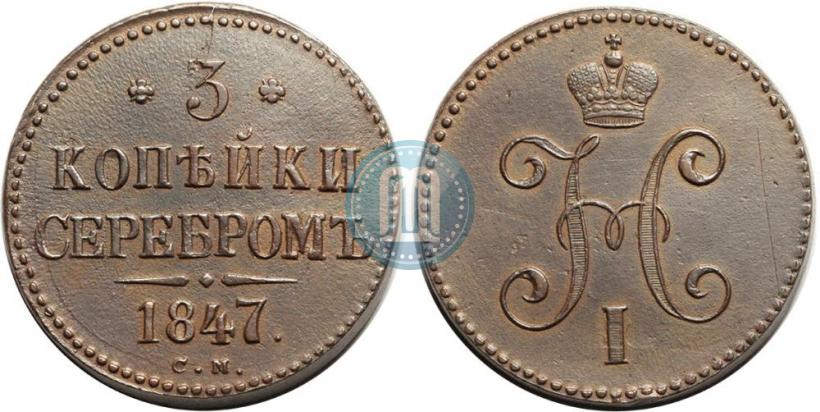Фото 3 копейки 1847 года СМ 