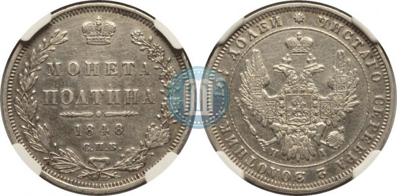 Фото Полтина 1848 года СПБ-HI 