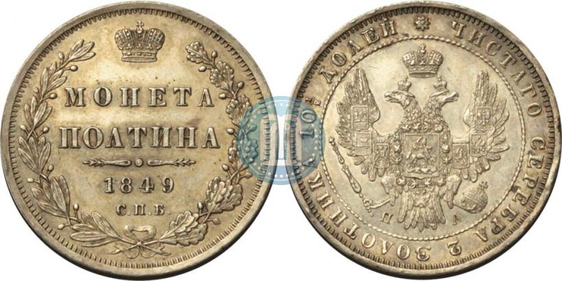 Фото Полтина 1849 года СПБ-ПА 