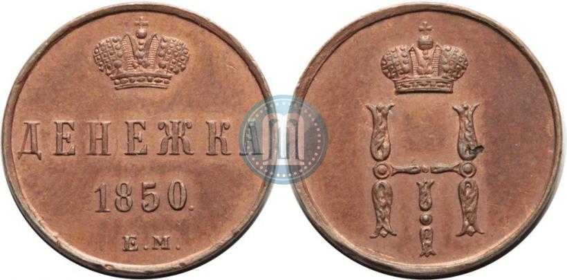 Фото Денежка 1850 года ЕМ 
