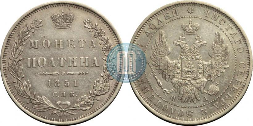 Фото Полтина 1851 года СПБ-ПА 