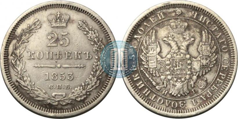 Фото 25 копеек 1853 года СПБ-HI 