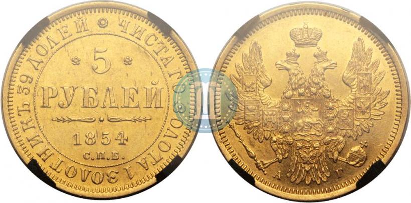 Фото 5 рублей 1854 года СПБ-АГ 