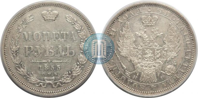 Picture 1 rouble 1855 year СПБ-HI 