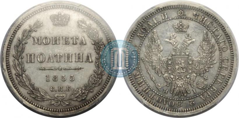 Picture Poltina 1855 year СПБ-HI 