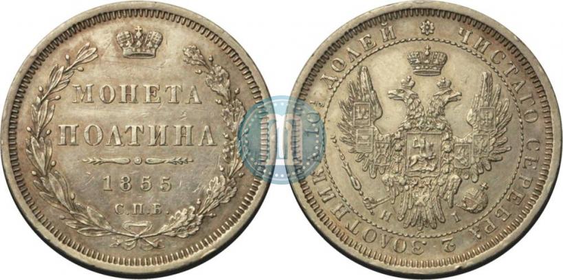Фото Полтина 1855 года СПБ-HI 