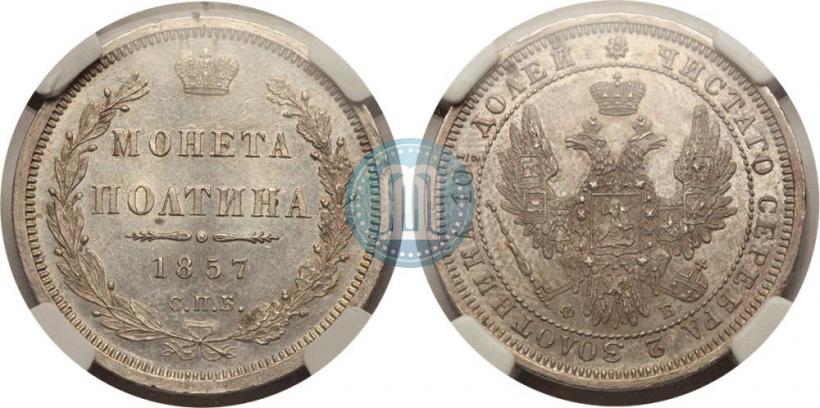 Picture Poltina 1857 year СПБ-ФБ 