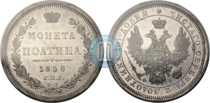 Фото Полтина 1858 года СПБ-ФБ 