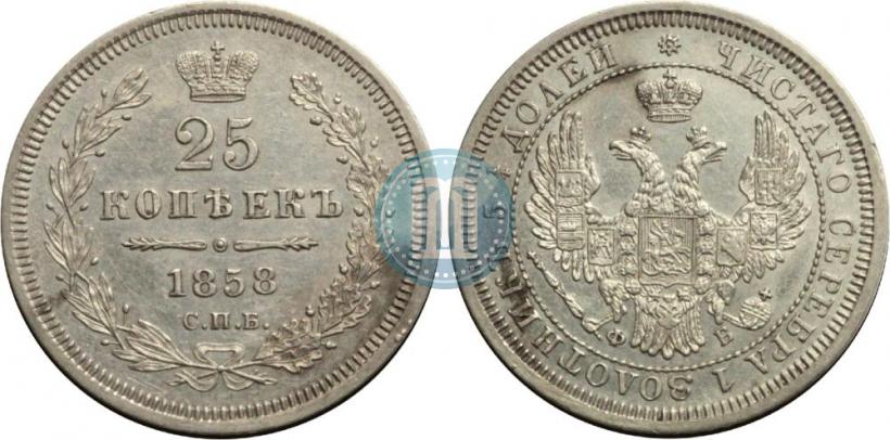 Фото 25 копеек 1858 года СПБ-ФБ 