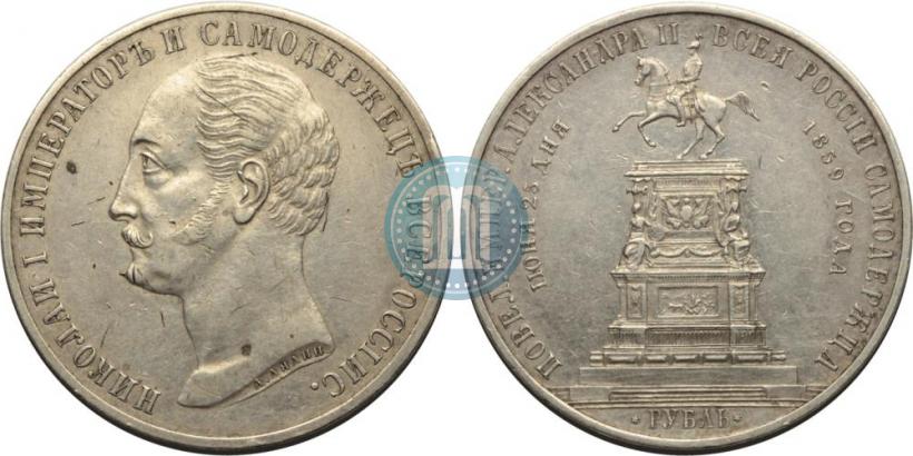 Picture 1 rouble 1859 year  "In memory of unveiling of monument to Emperor Nicholas I in St. Petersburg"
