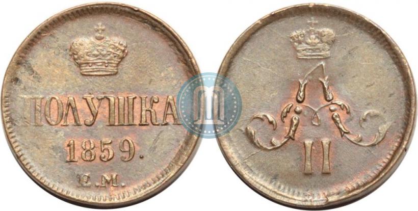 Фото Полушка 1859 года ЕМ 