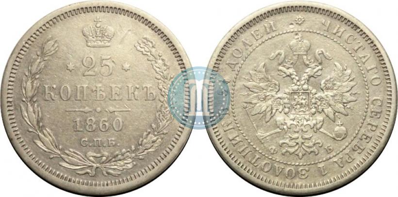 Фото 25 копеек 1860 года СПБ-ФБ 