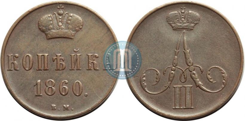 Picture 1 kopeck 1860 year ВМ 