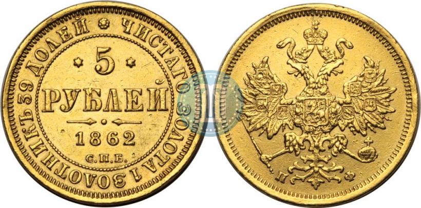 Picture 5 roubles 1862 year СПБ-ПФ 