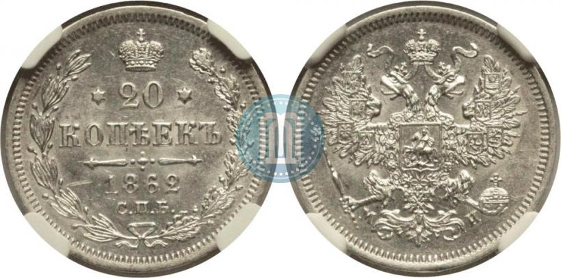 Фото 20 копеек 1862 года СПБ-МИ 