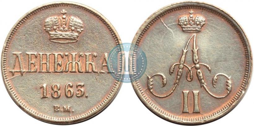 Picture Denezhka 1863 year ВМ 