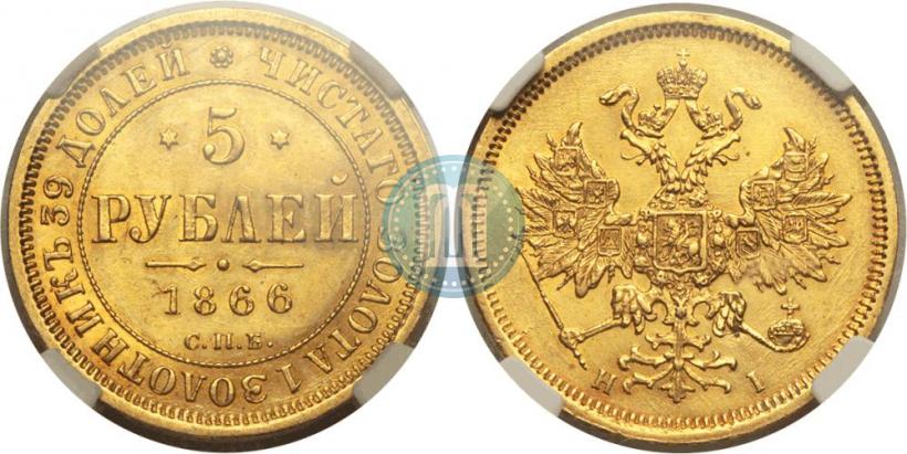 Фото 5 рублей 1866 года СПБ-НІ 