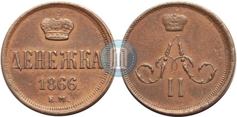 Фото Денежка 1866 года ЕМ 