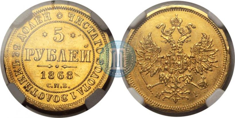 Picture 5 roubles 1868 year СПБ-НI 