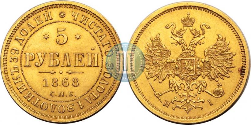 Фото 5 рублей 1868 года СПБ-НI 