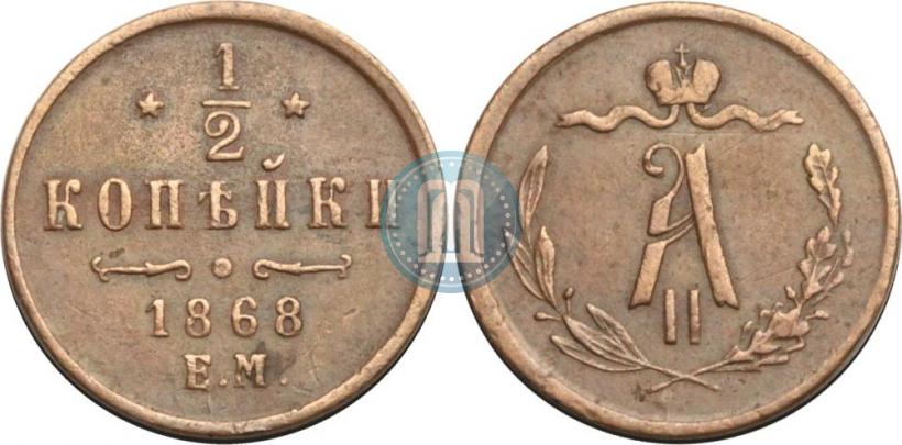 Picture 1/2 kopeck 1868 year ЕМ 