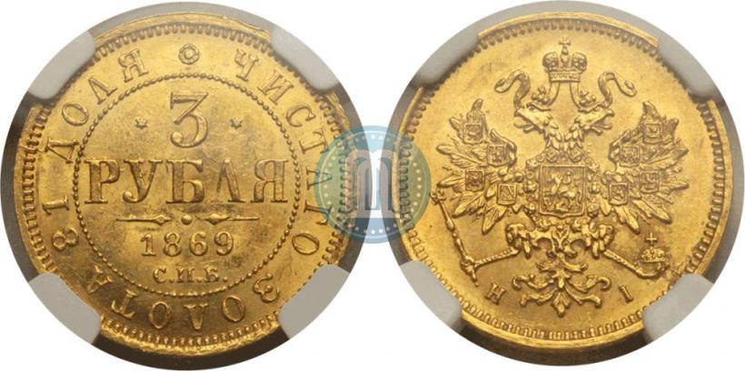 Picture 3 roubles 1869 year СПБ-НІ 