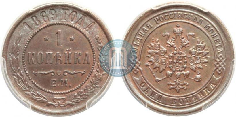 Фото 1 копейка 1869 года ЕМ 