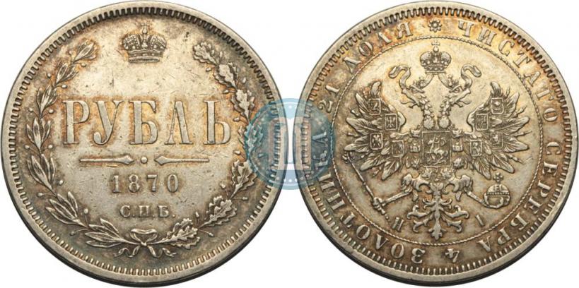 Picture 1 rouble 1870 year СПБ-НІ 