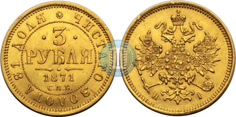 Picture 3 roubles 1871 year СПБ-НІ 