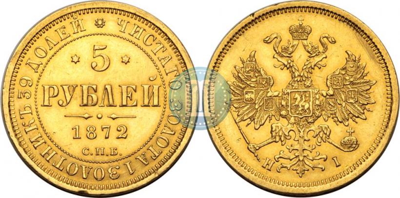Фото 5 рублей 1872 года СПБ-НІ 