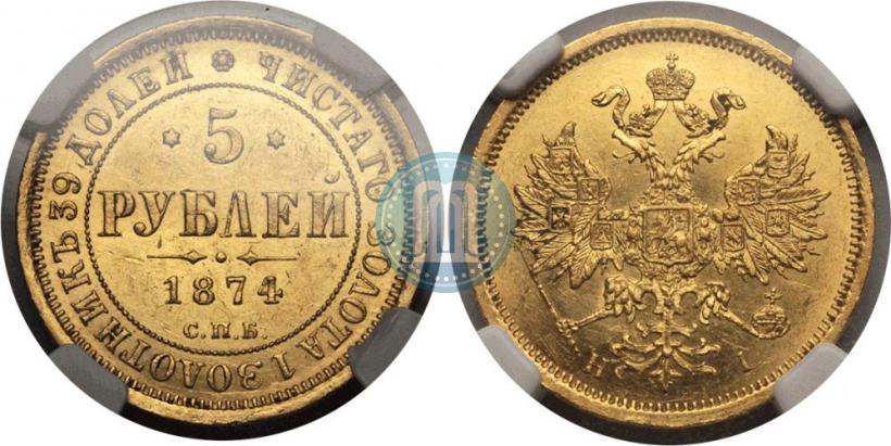 Фото 5 рублей 1874 года СПБ-НІ 