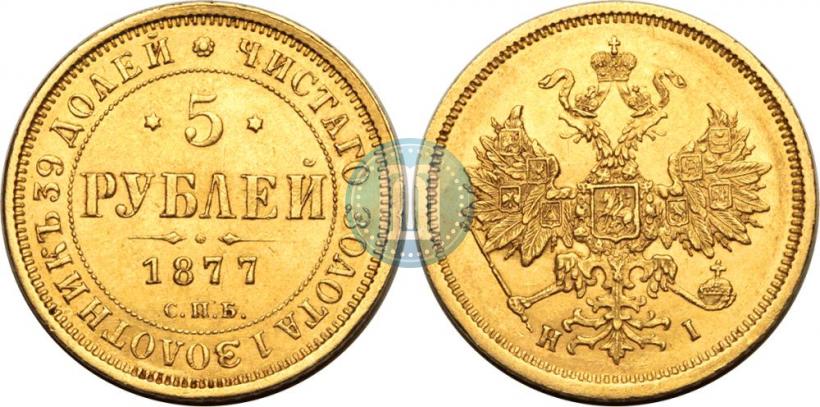 Фото 5 рублей 1877 года СПБ-НІ 