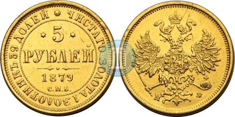 Picture 5 roubles 1879 year СПБ-НФ 