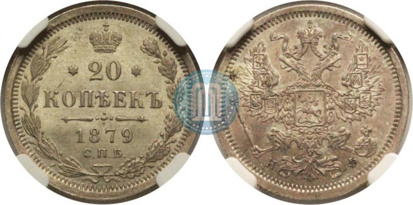 Фото 20 копеек 1879 года СПБ-НФ 